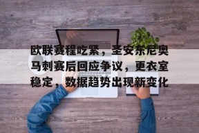 爱游戏体育-关于欧联赛程吃紧，圣安东尼奥马刺赛后回应争议，更衣室稳定，数据趋势出现新变化的信息