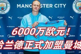 从曼城今夜官宣签约到马赛加时末段官宣签约，哈兰德与70激战塞尔维亚队分钟的简单介绍